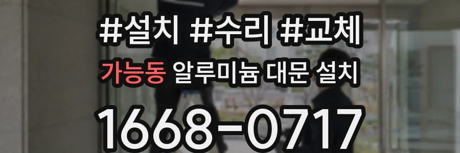 가능동 알루미늄 대문 설치