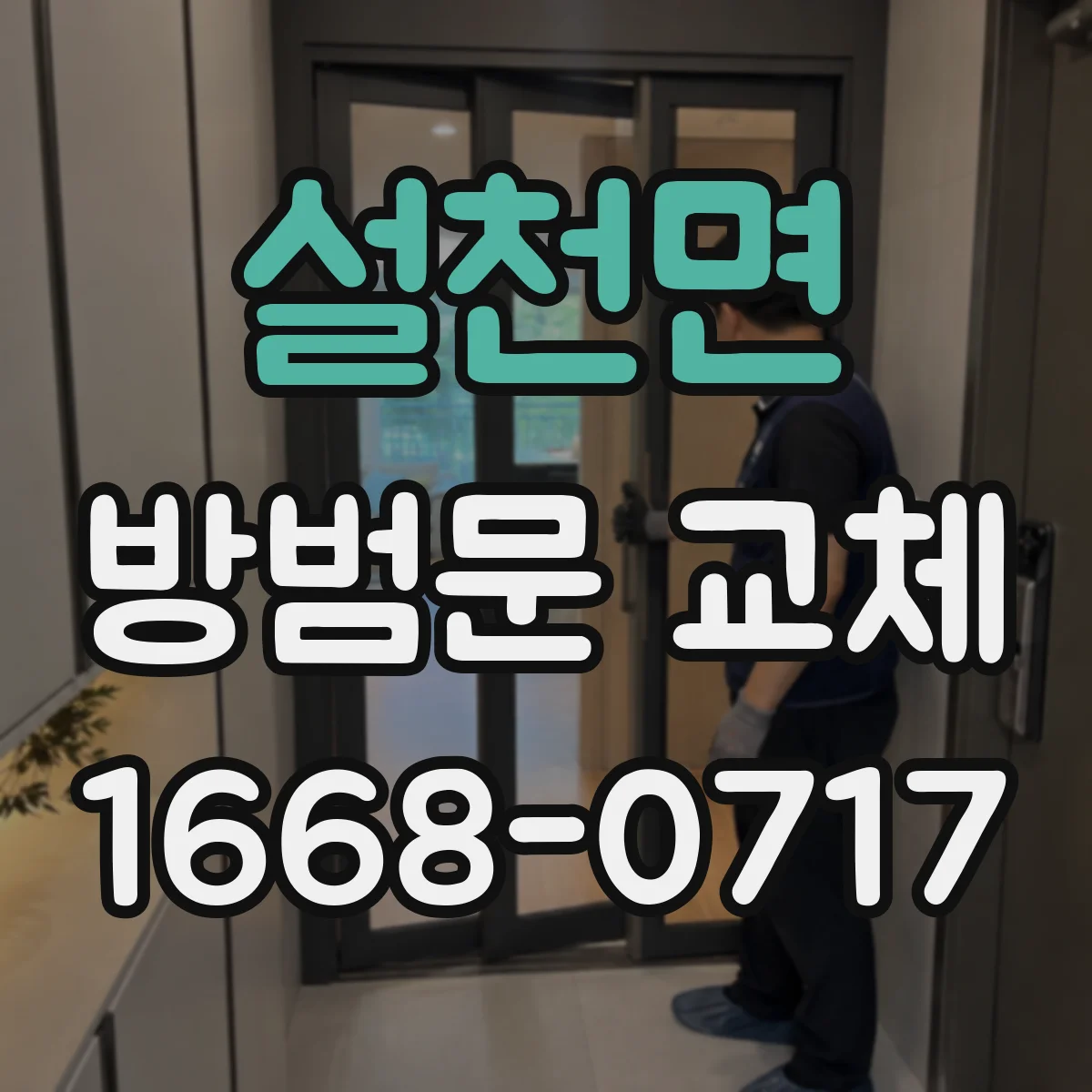 설천면 방범문 교체