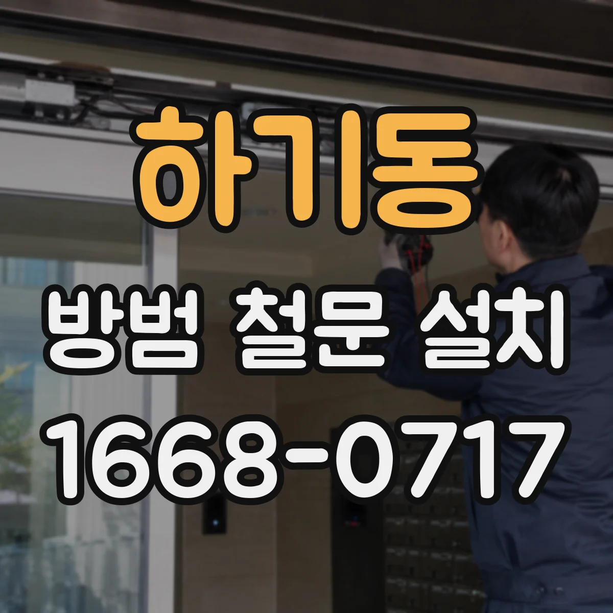 하기동 방범 철문 설치