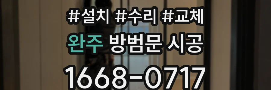 완주 방범문 시공