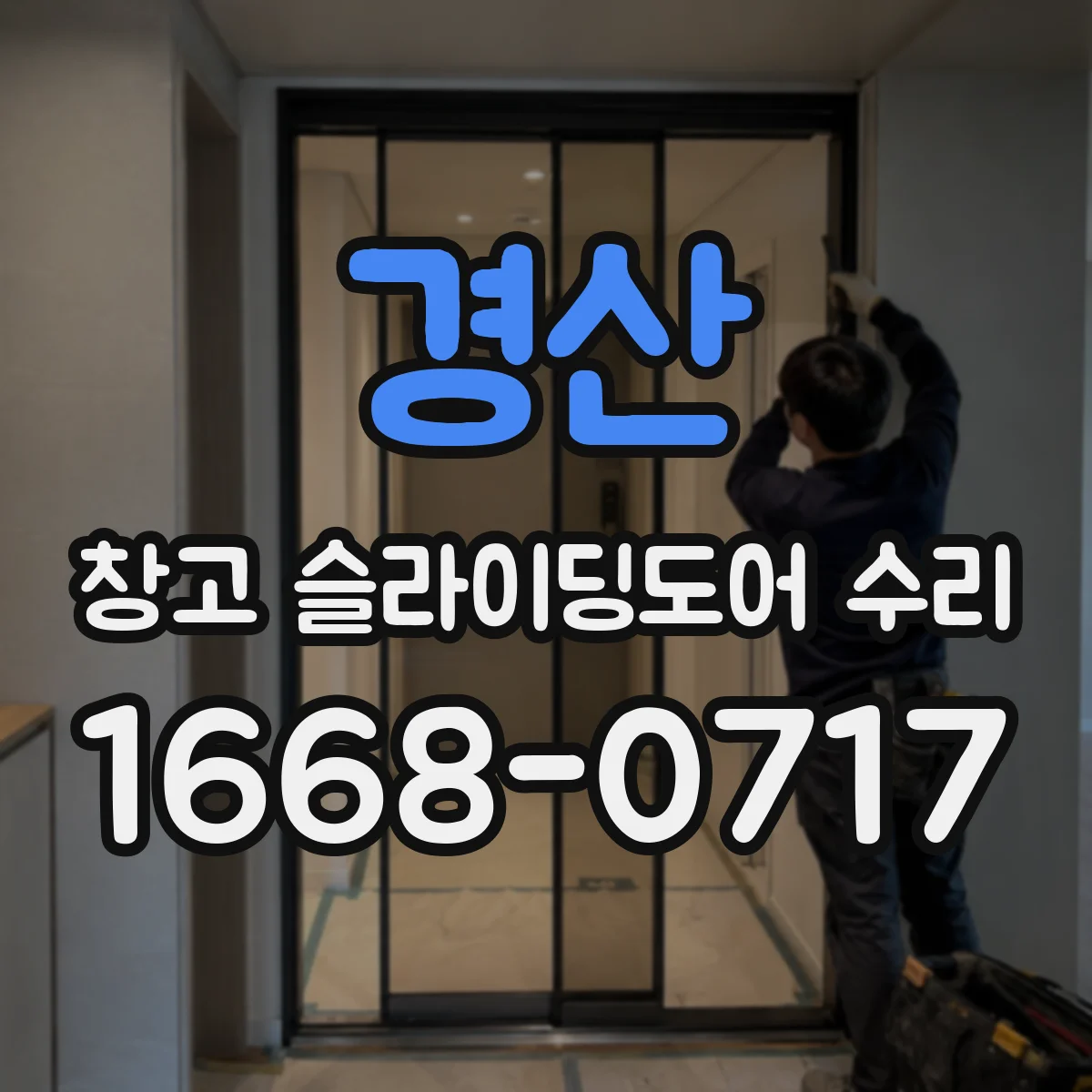 경산 창고 슬라이딩도어 수리