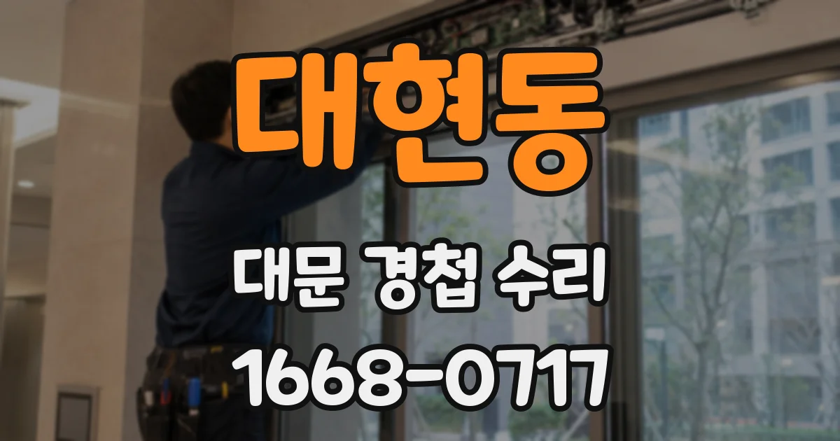 대현동 대문 경첩 수리