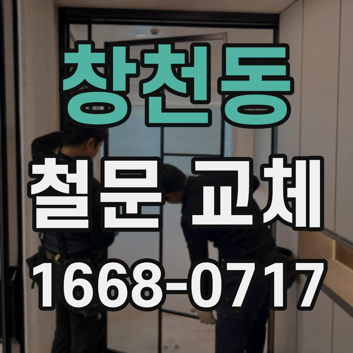창천동 철문 교체