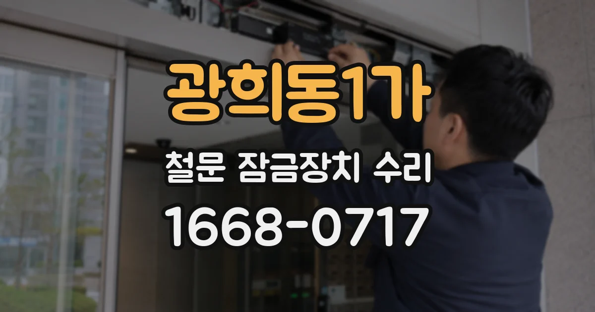 광희동1가 철문 잠금장치 수리