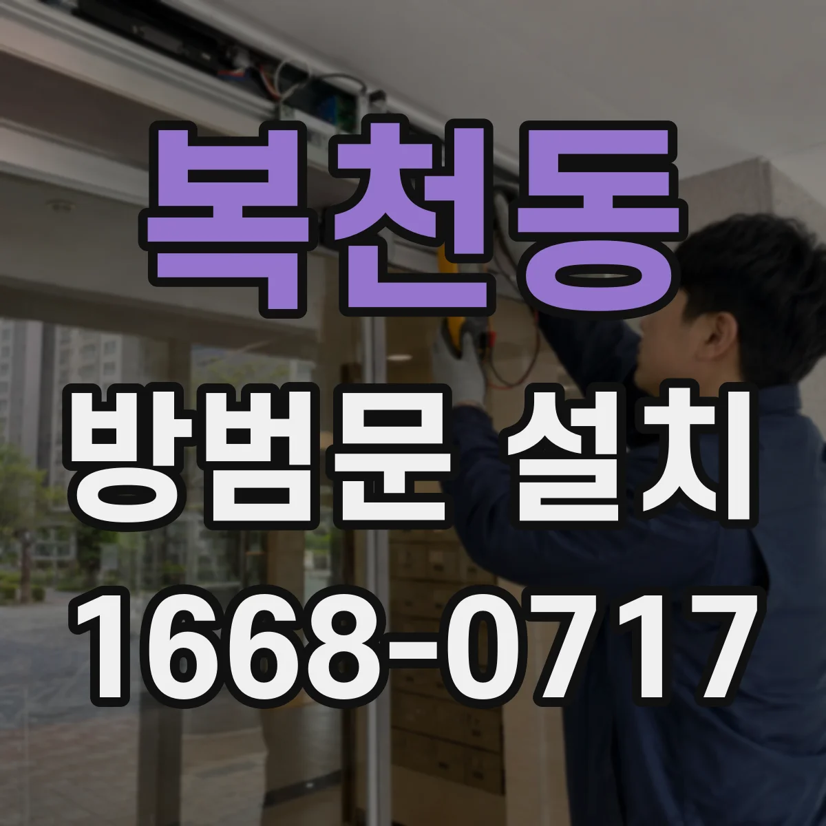 복천동 방범문 설치
