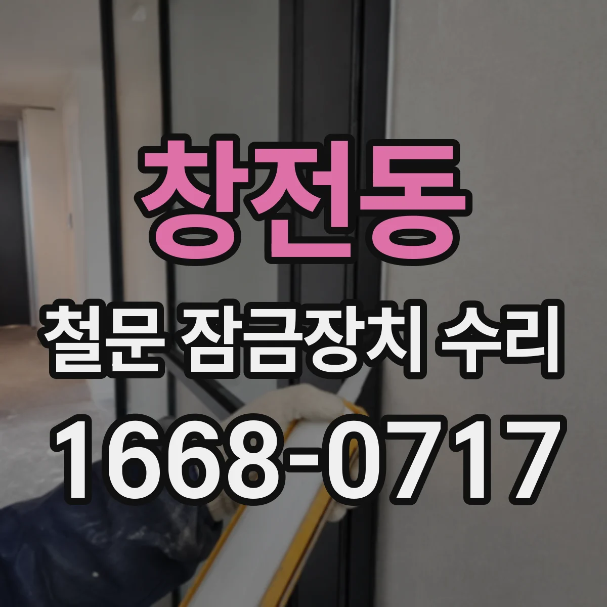 창전동 철문 잠금장치 수리