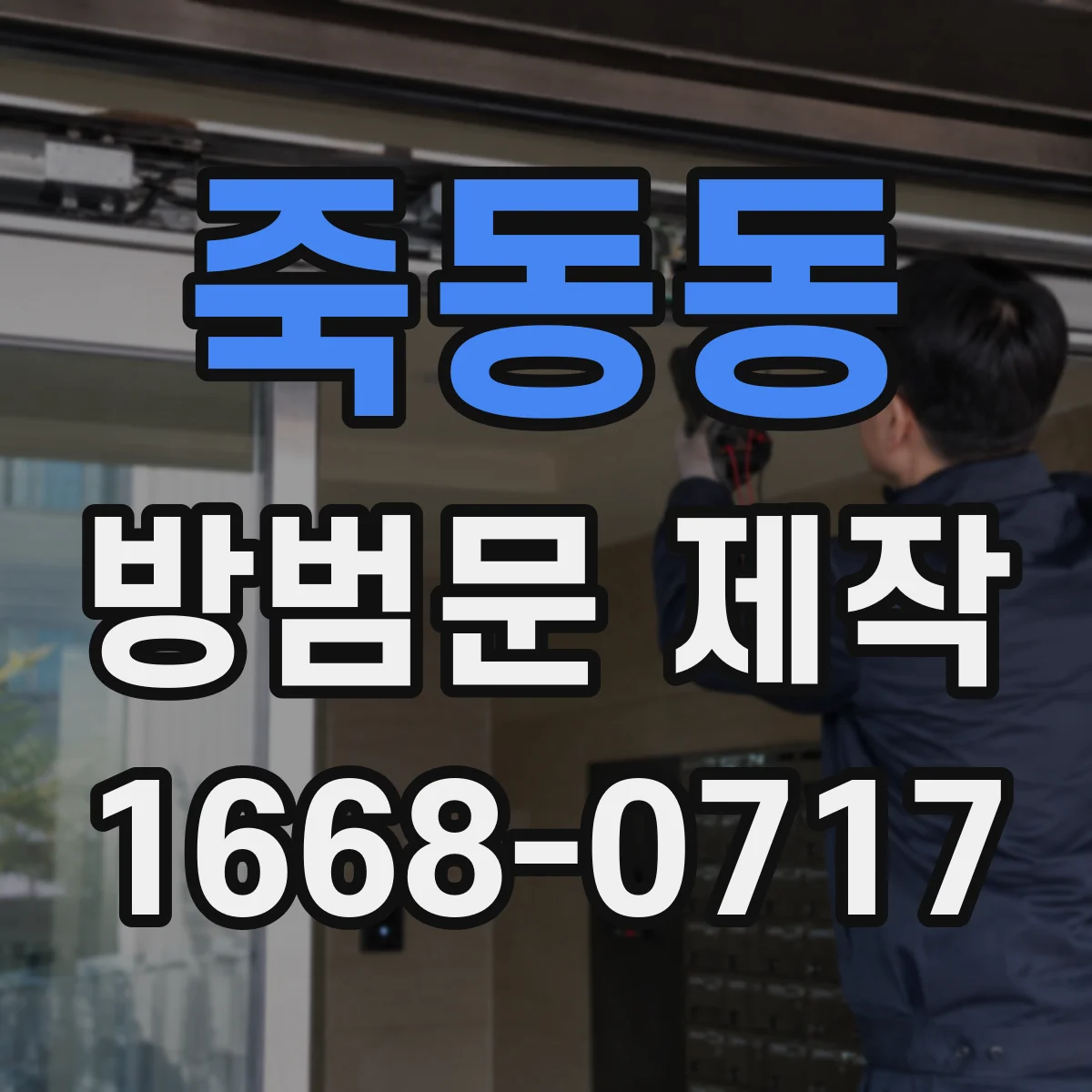 죽동동 방범문 제작