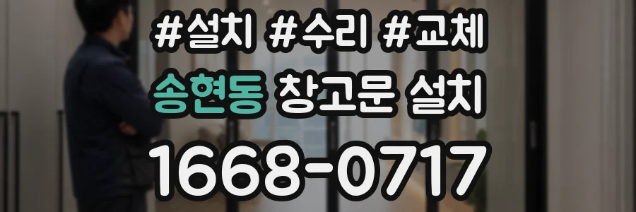 송현동 창고문 설치