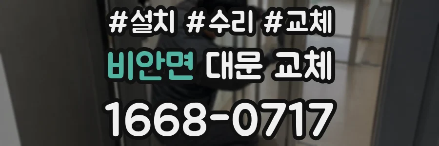 비안면 대문 교체