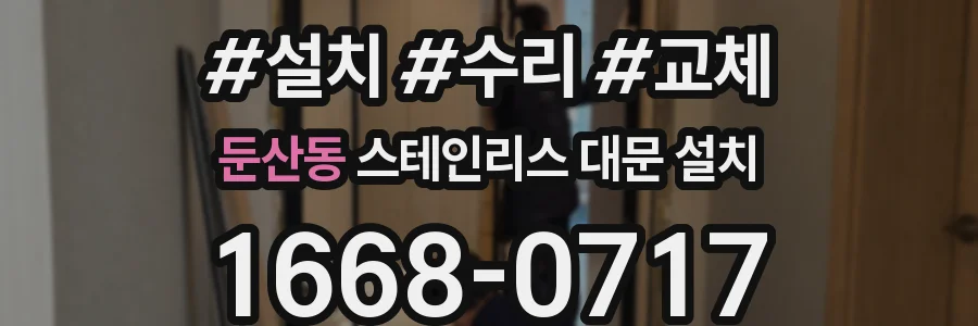 둔산동 스테인리스 대문 설치