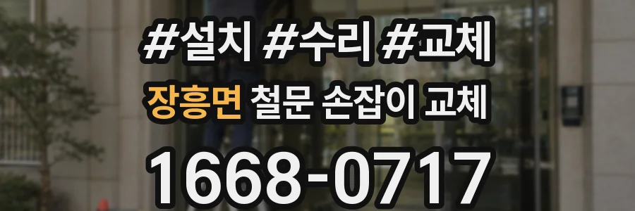 장흥면 철문 손잡이 교체