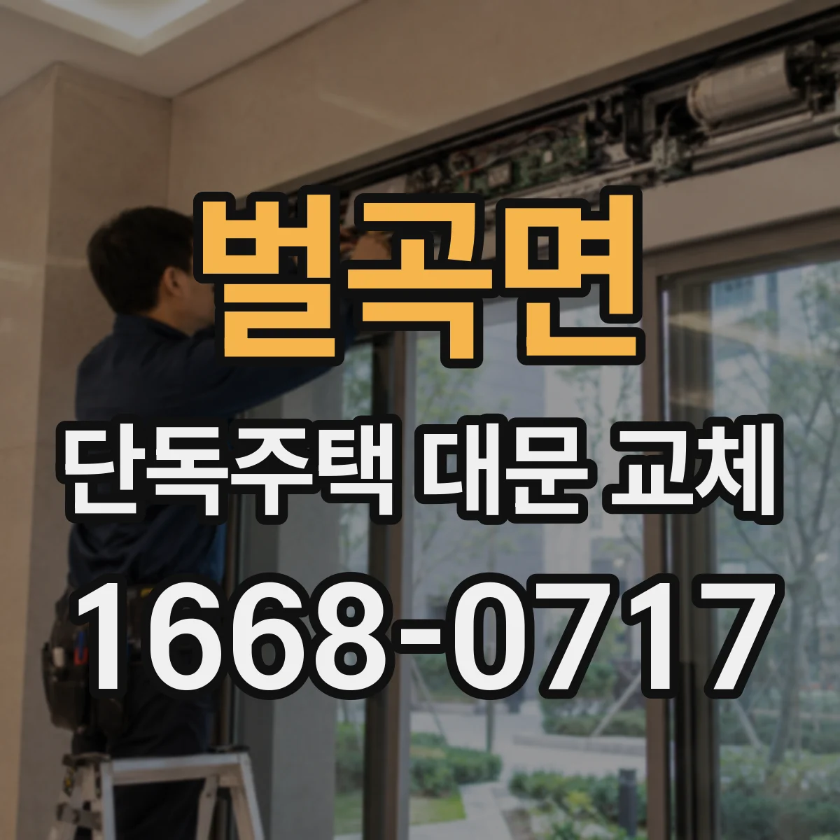 벌곡면 단독주택 대문 교체