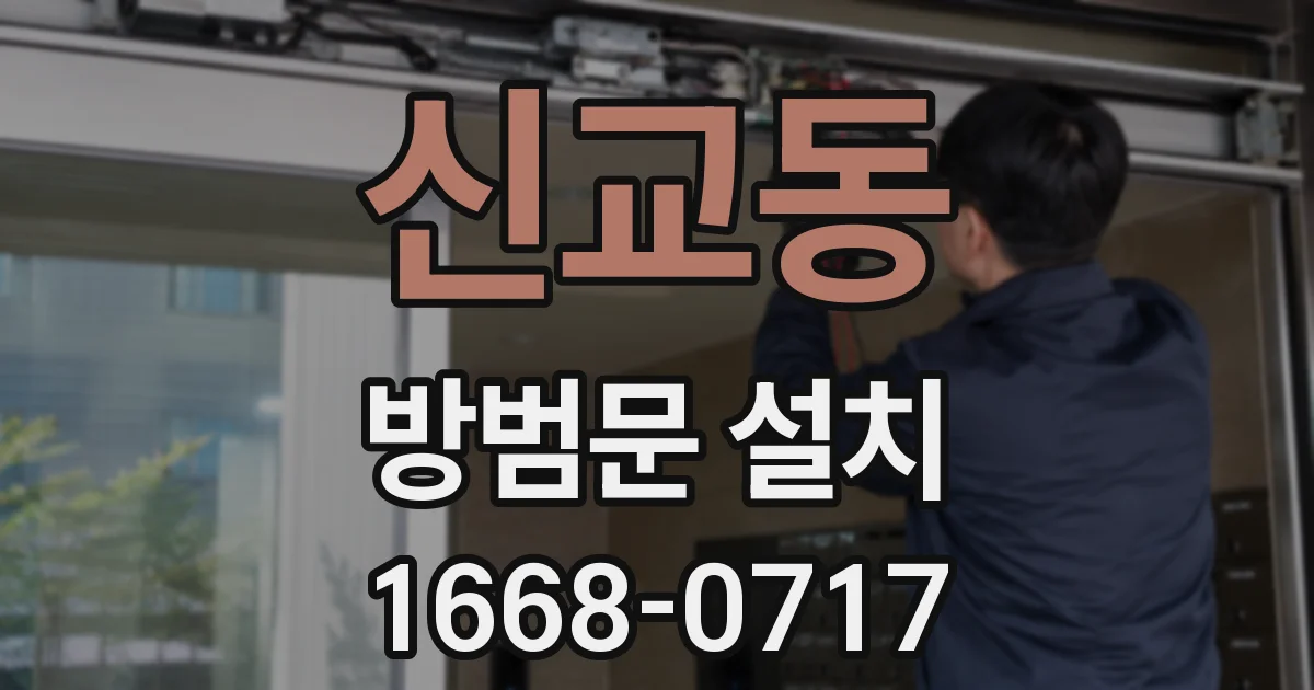 신교동 방범문 설치