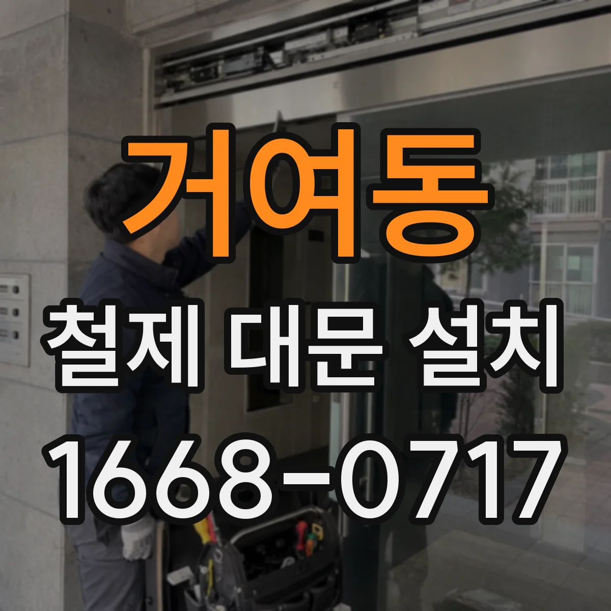 거여동 철제 대문 설치