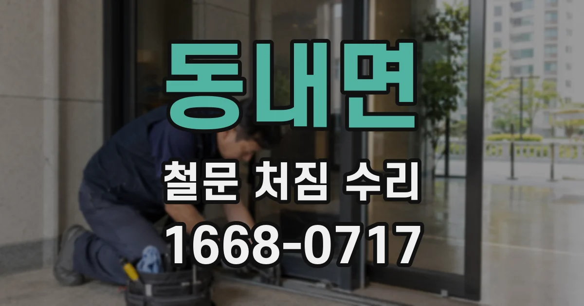 동내면 철문 처짐 수리