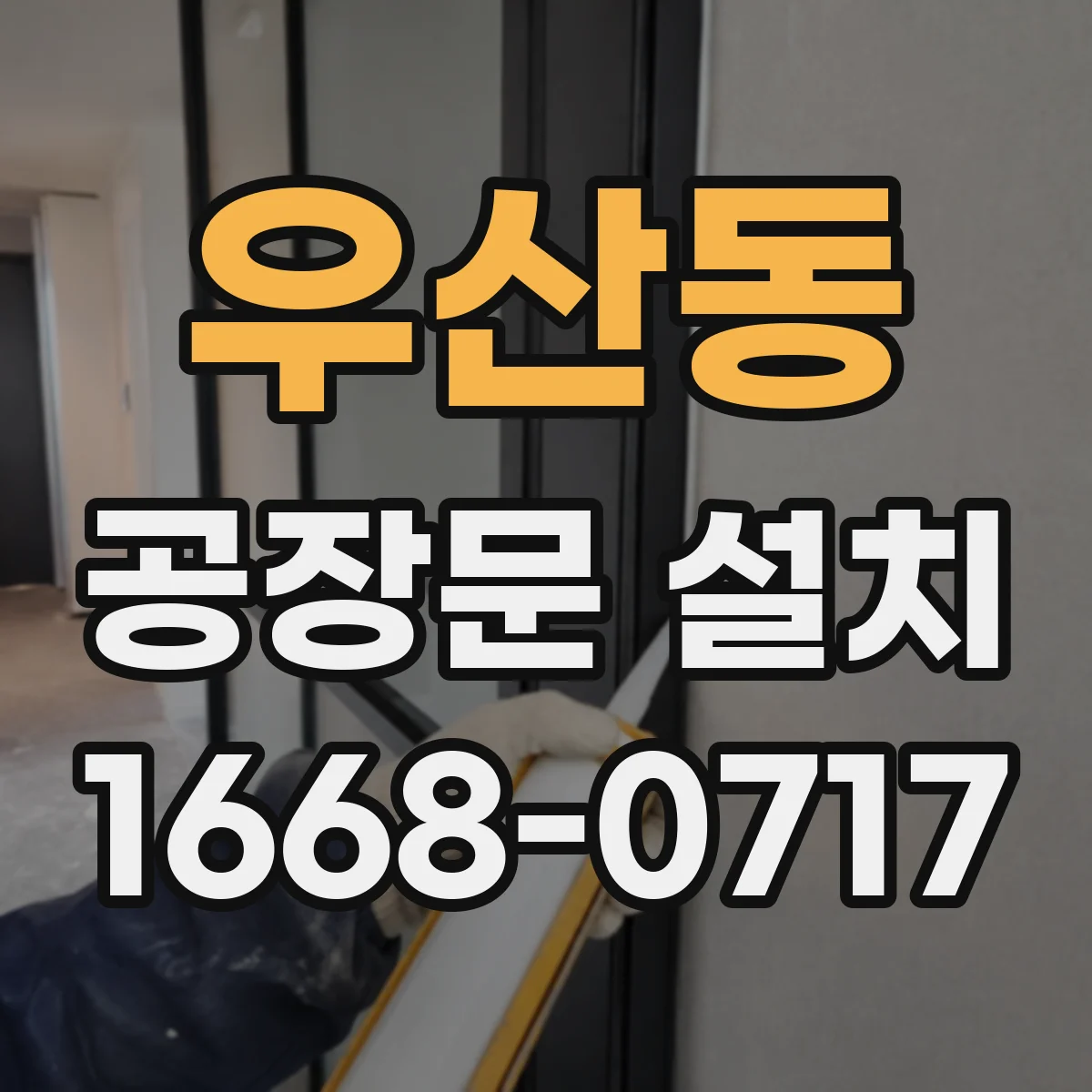 우산동 공장문 설치