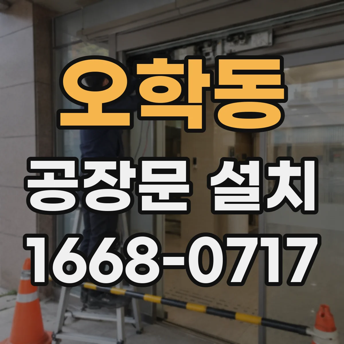 오학동 공장문 설치
