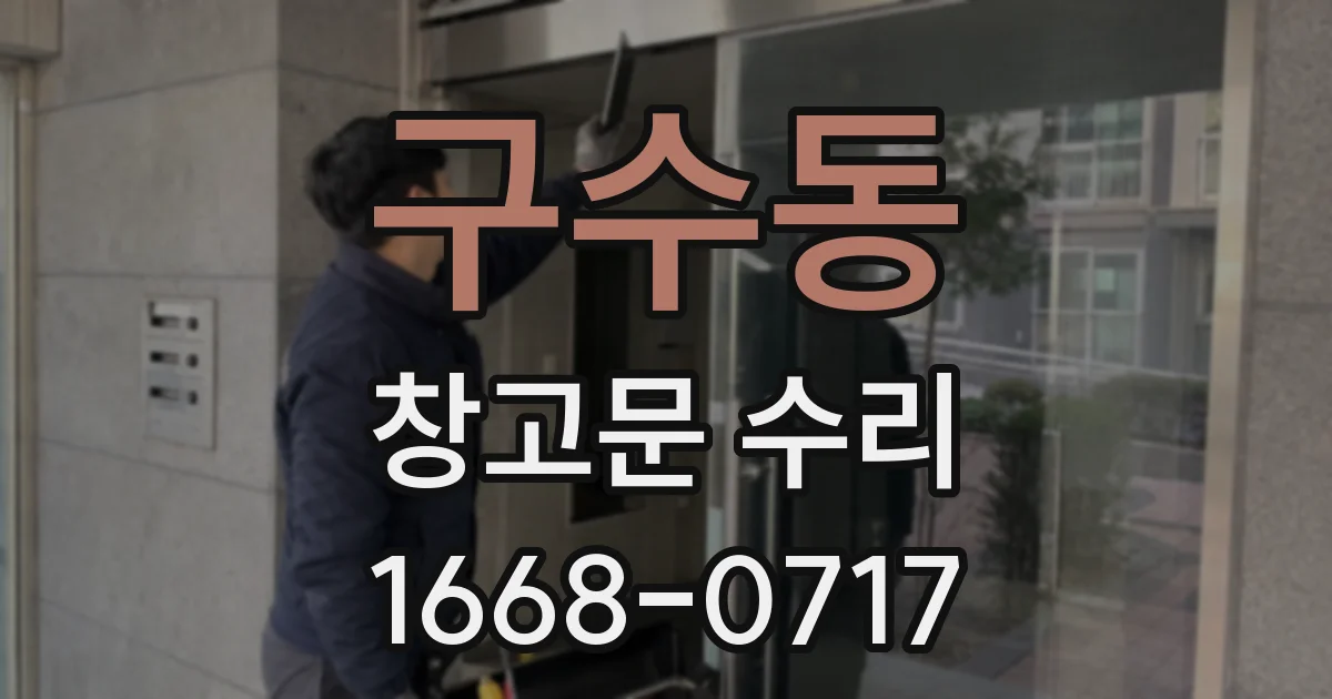 구수동 창고문 수리