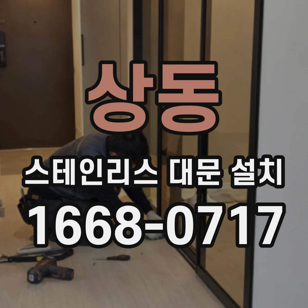상동 스테인리스 대문 설치