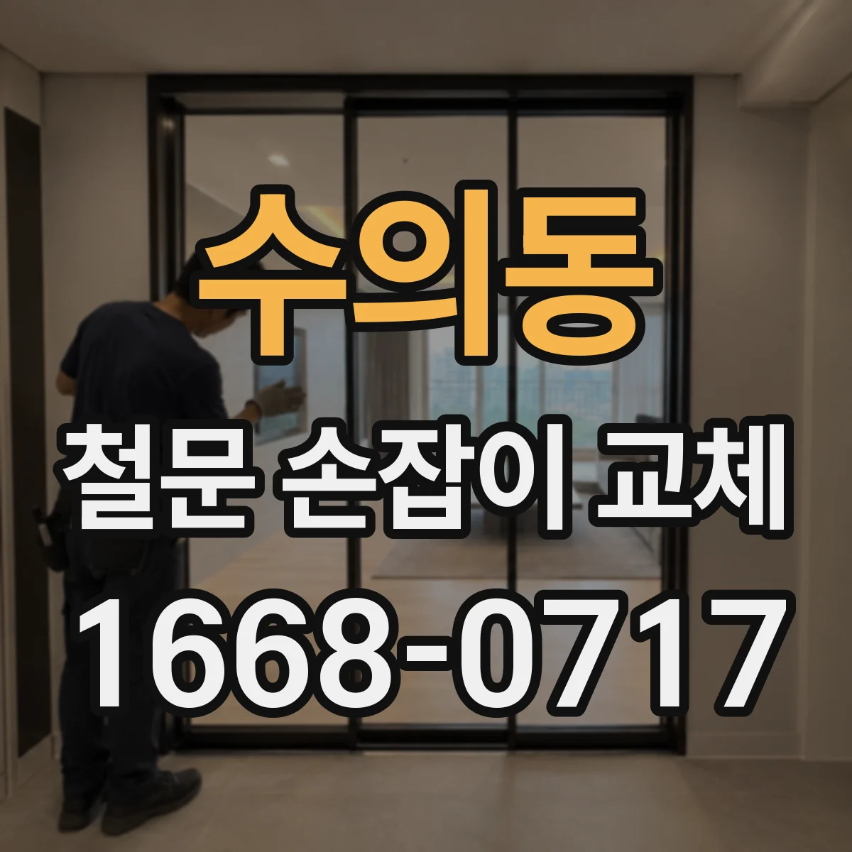 수의동 철문 손잡이 교체