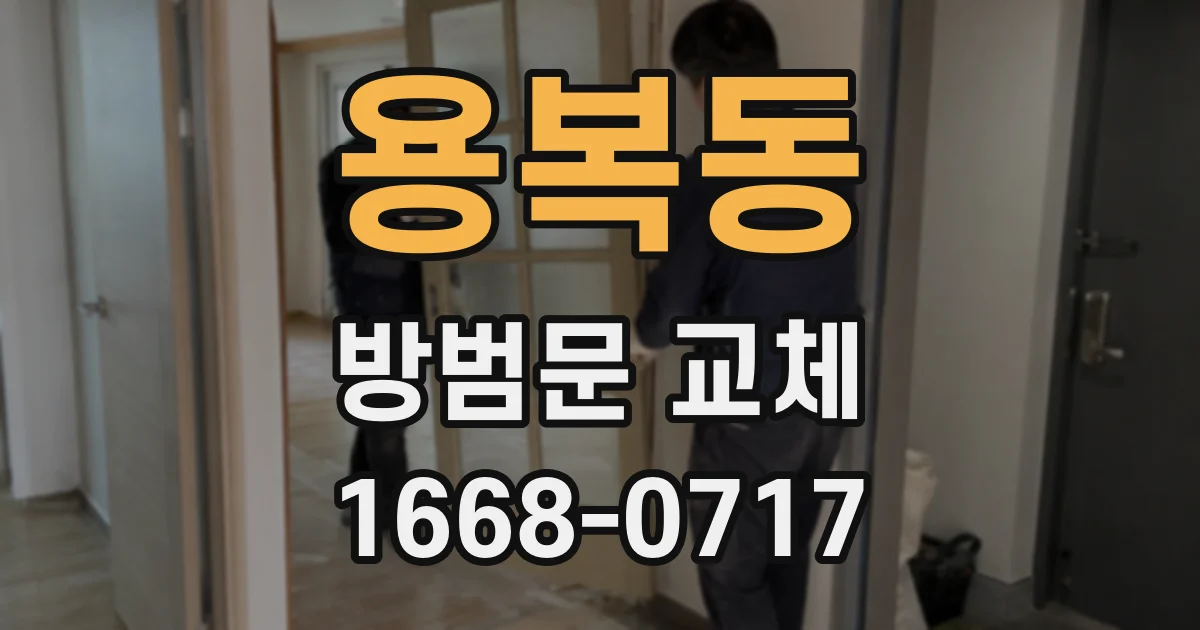 용복동 방범문 교체