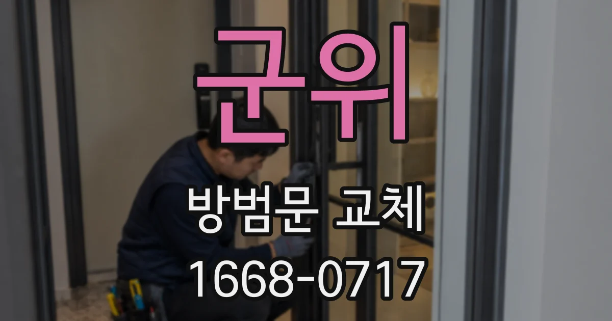 군위 방범문 교체