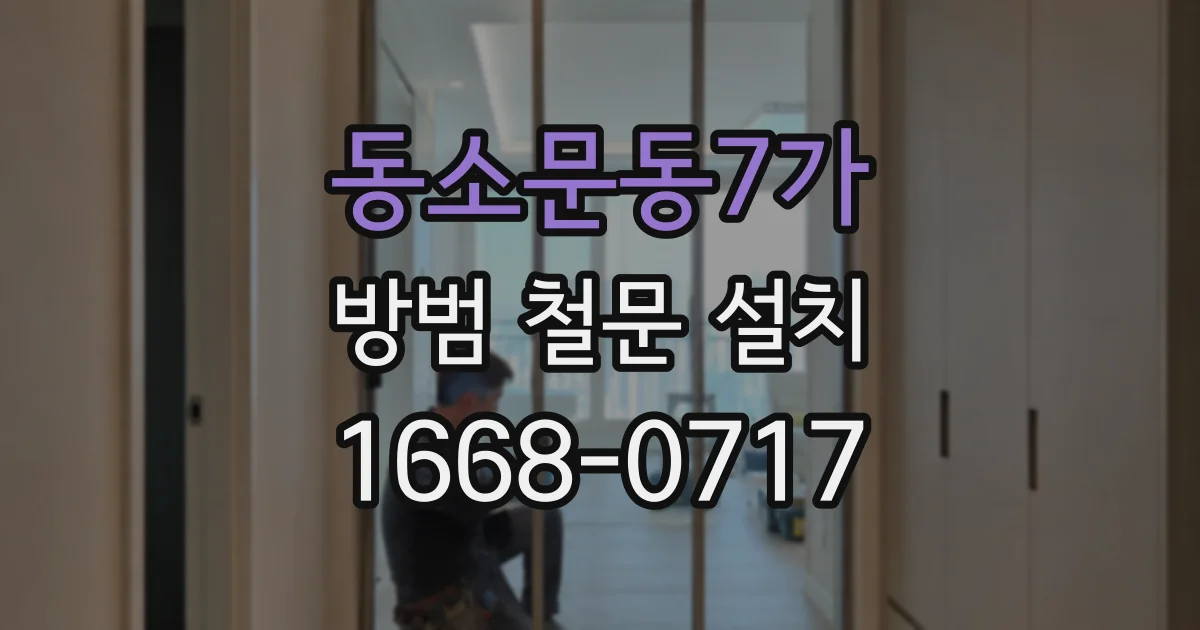 동소문동7가 방범 철문 설치