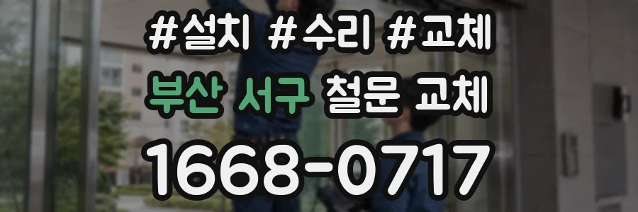 부산 서구 철문 교체