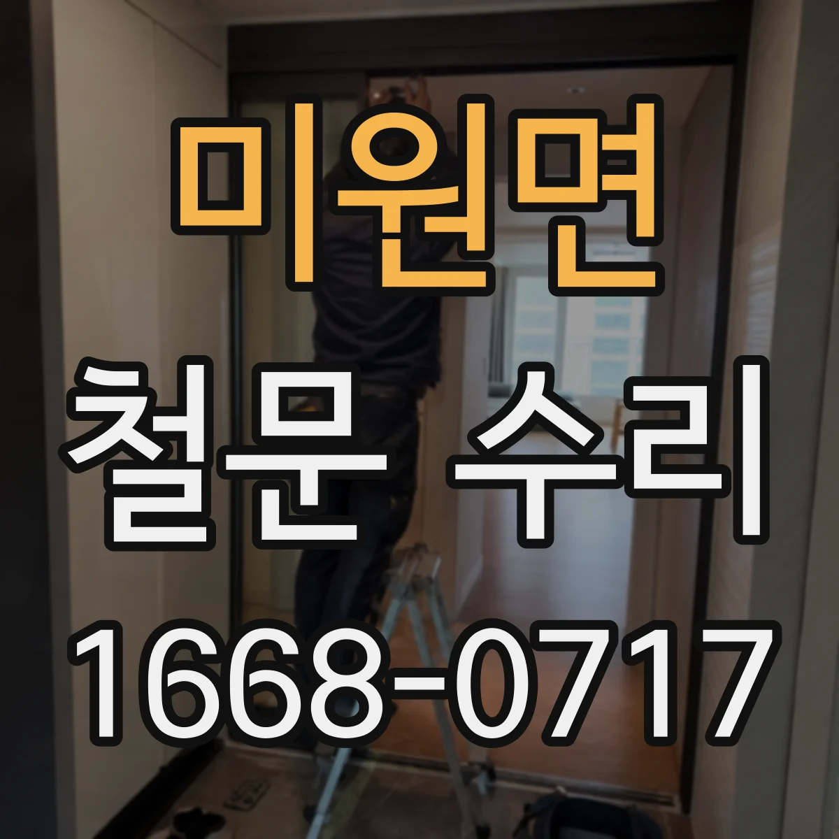 미원면 철문 수리