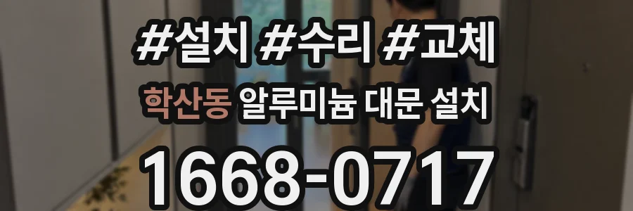 학산동 알루미늄 대문 설치