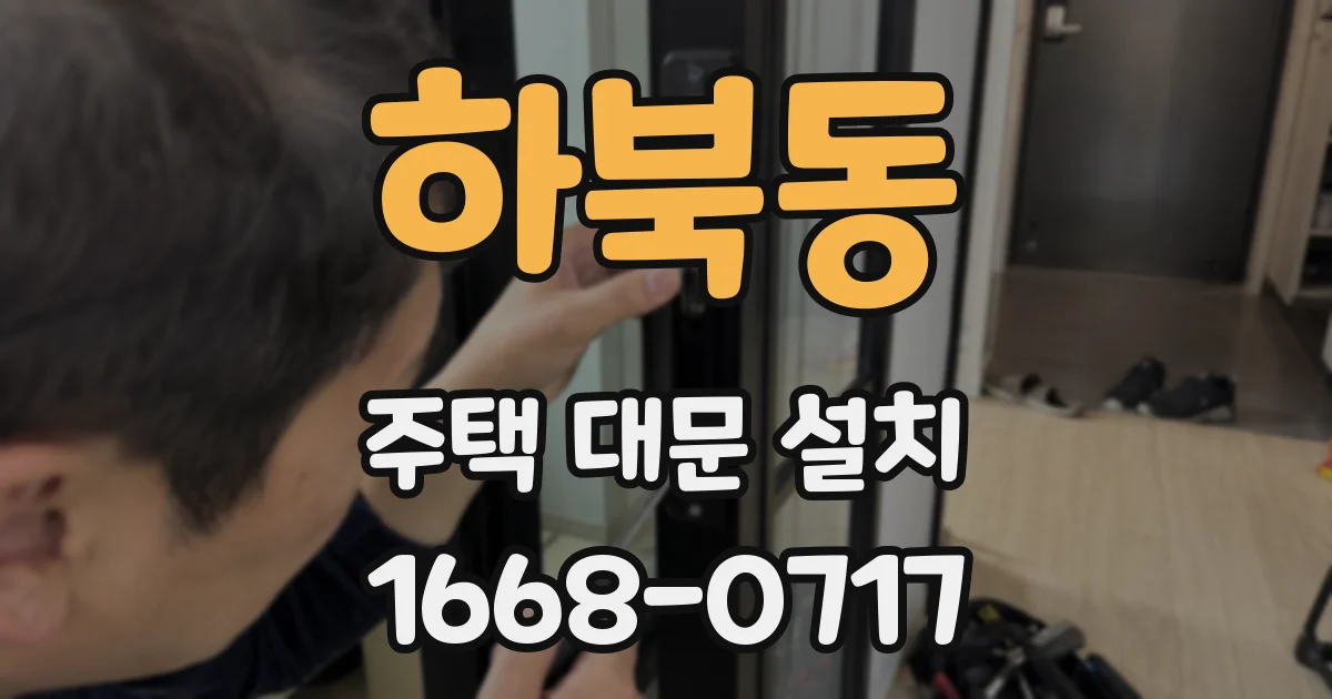 하북동 주택 대문 설치