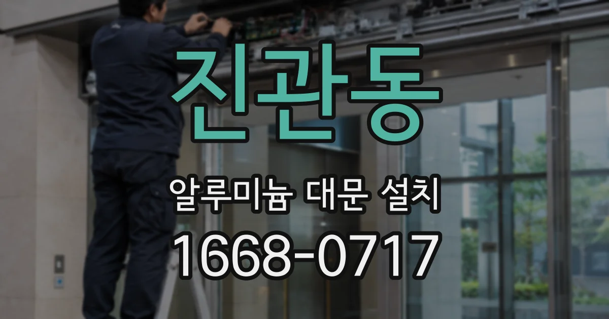 진관동 알루미늄 대문 설치