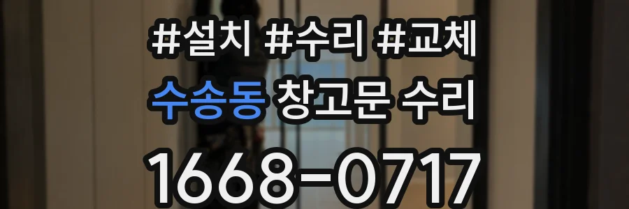 수송동 창고문 수리