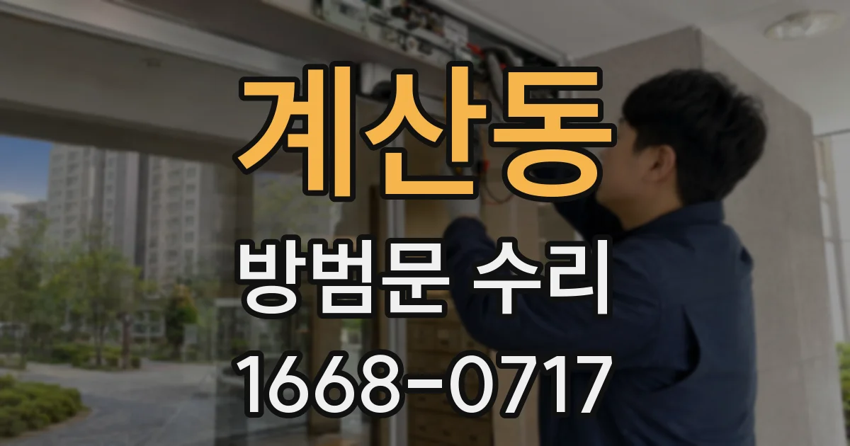 계산동 방범문 수리