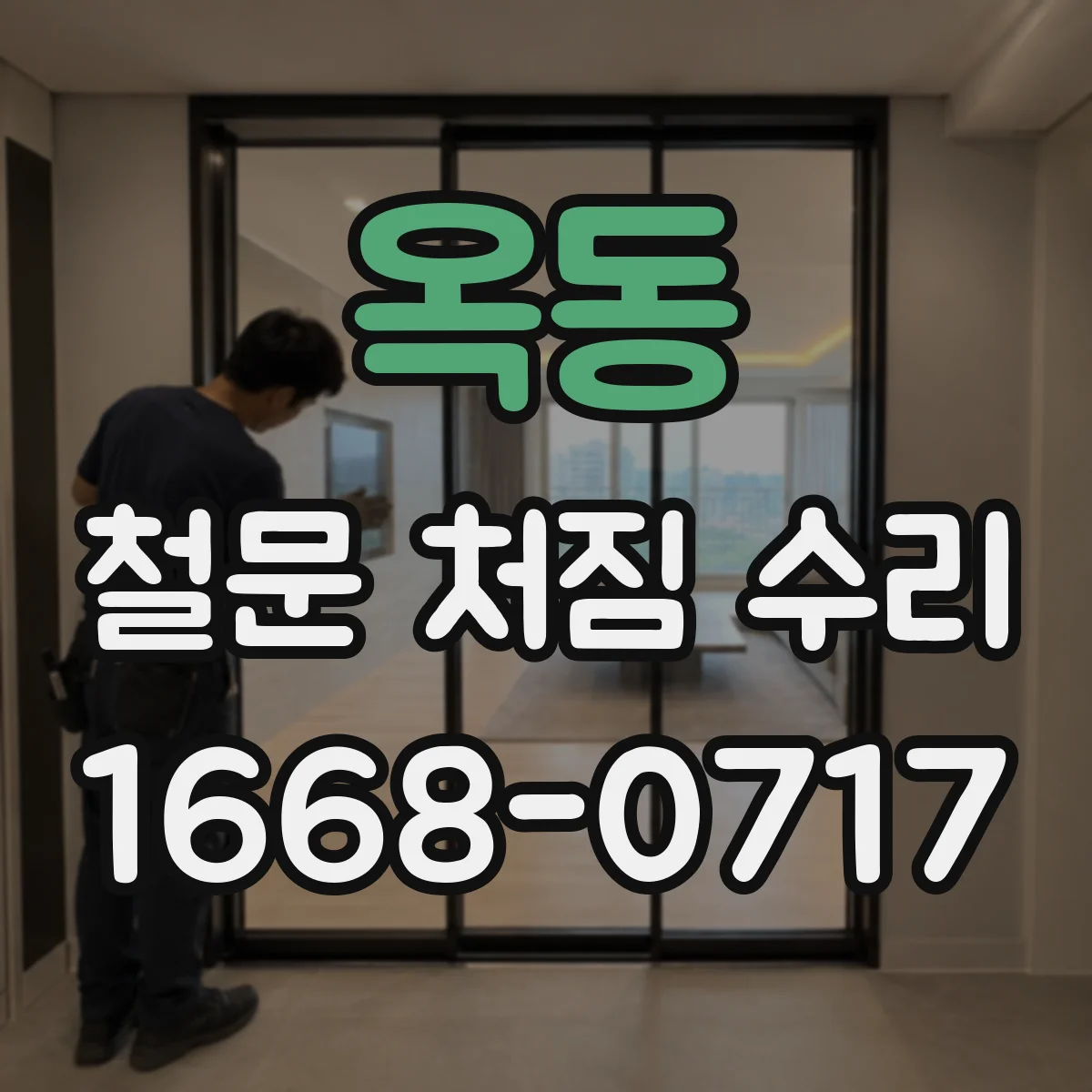옥동 철문 처짐 수리