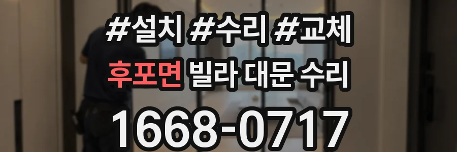 후포면 빌라 대문 수리