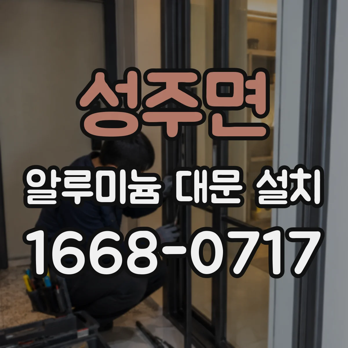 성주면 알루미늄 대문 설치