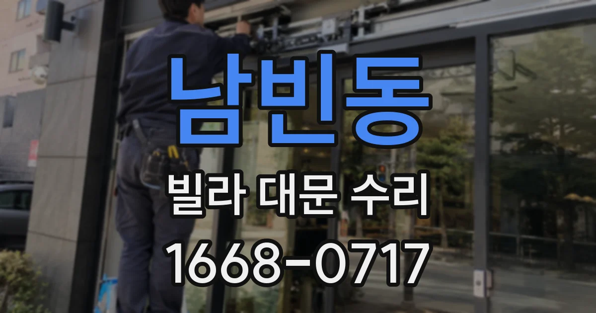 남빈동 빌라 대문 수리