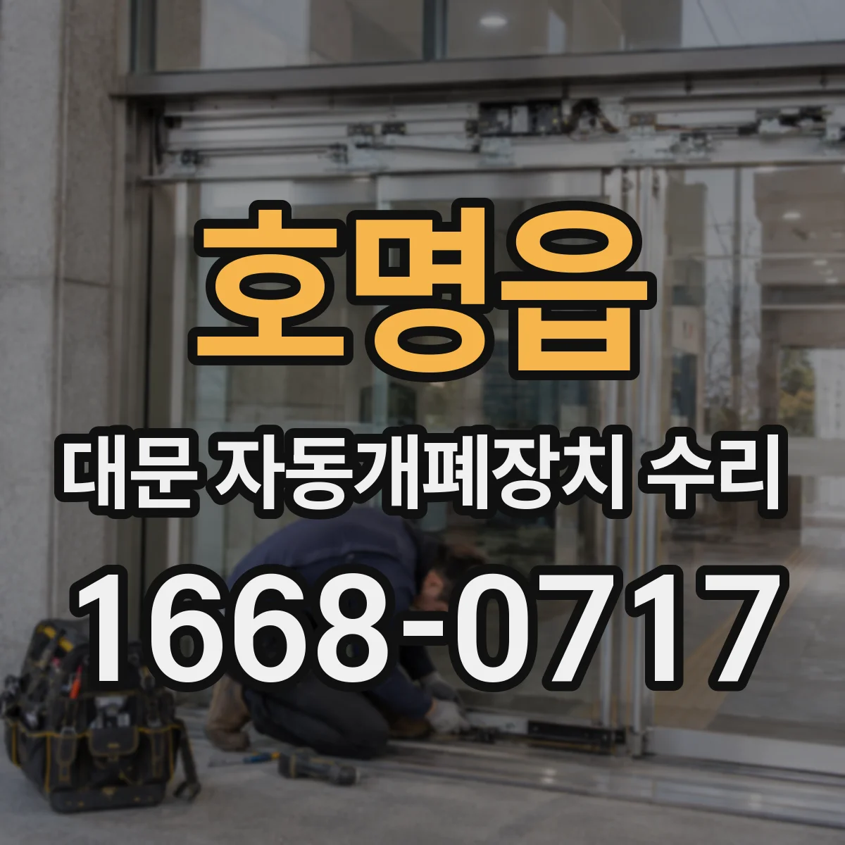 호명읍 대문 자동개폐장치 수리