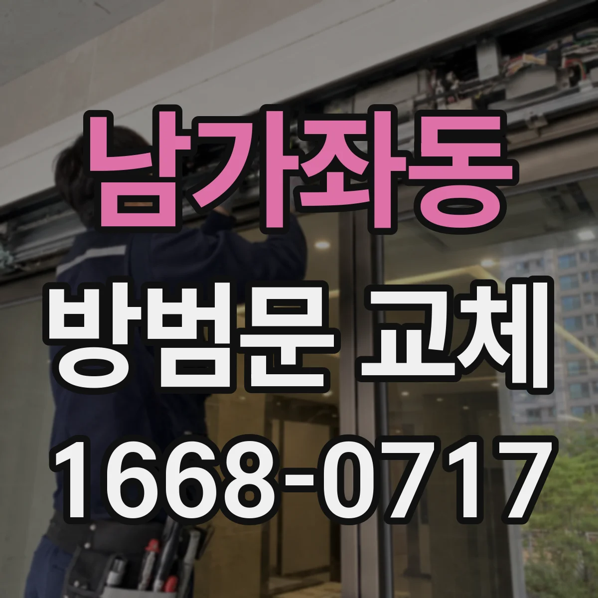 남가좌동 방범문 교체
