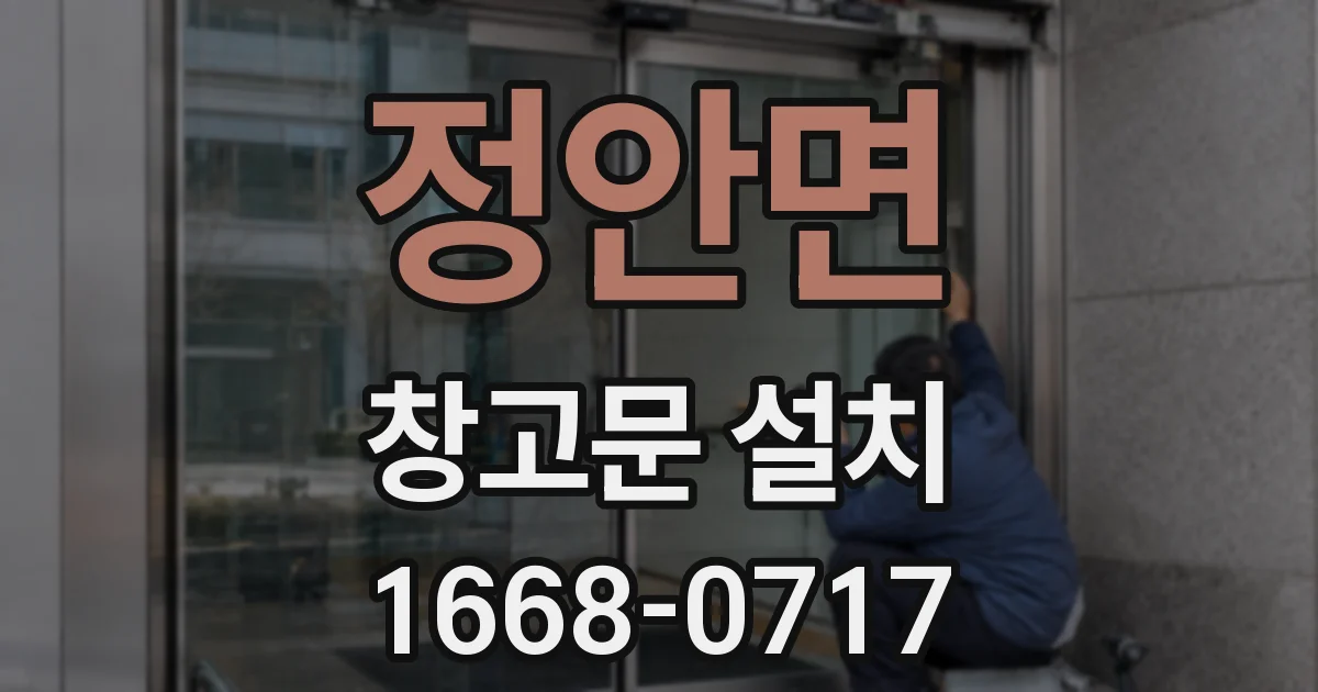 정안면 창고문 설치