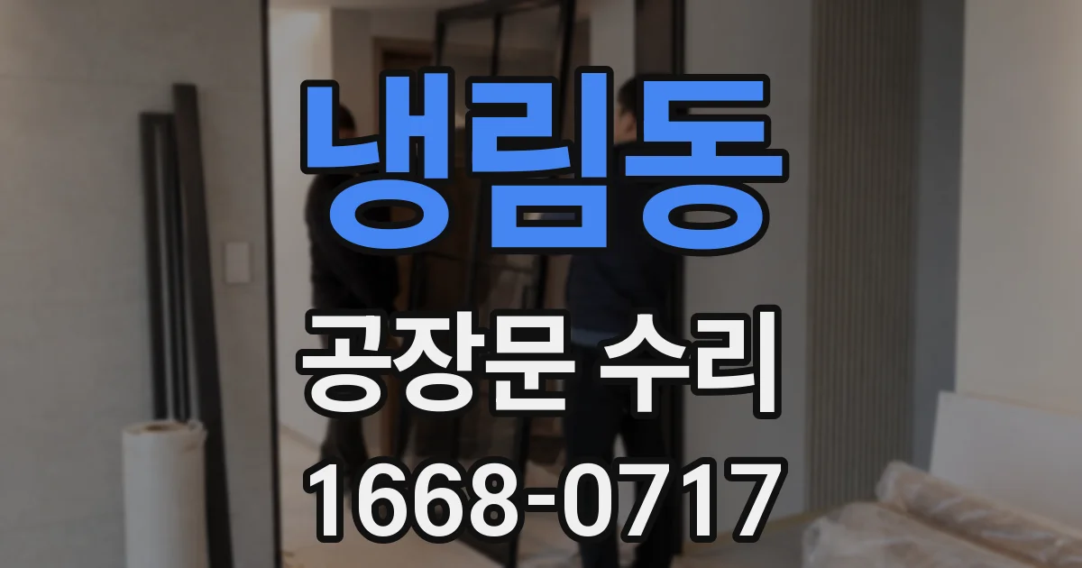 냉림동 공장문 수리