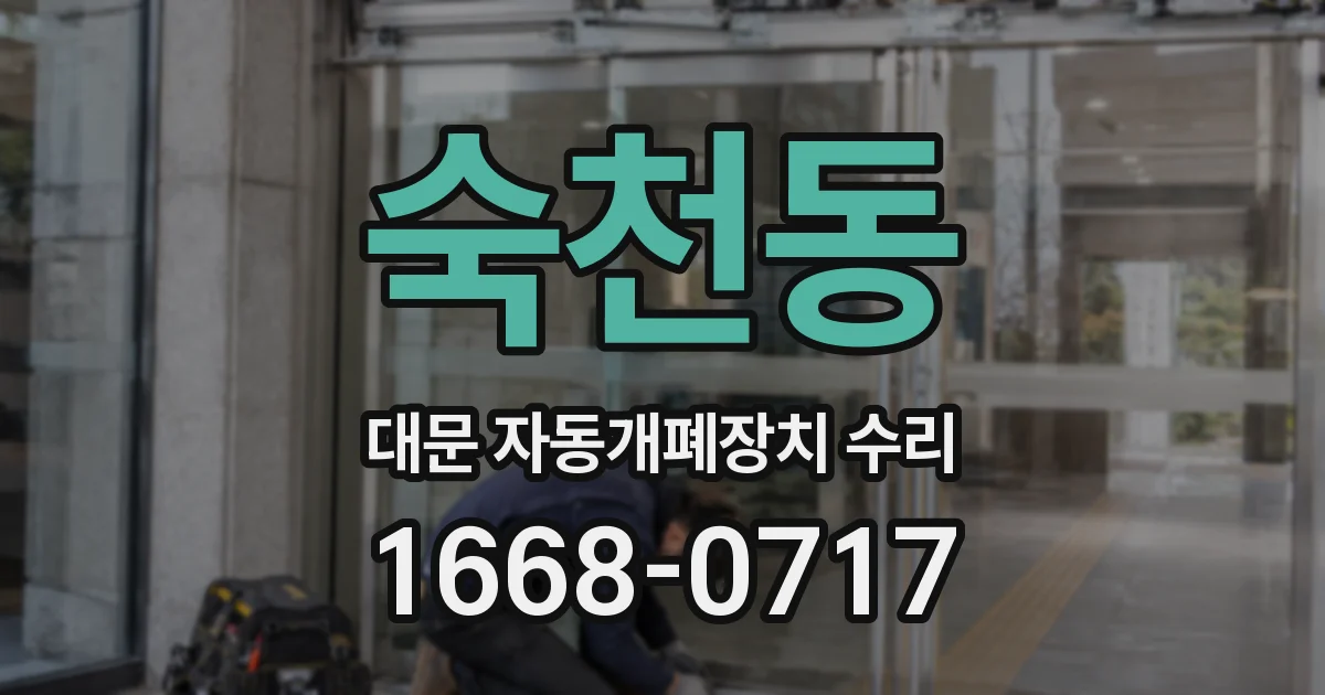 숙천동 대문 자동개폐장치 수리