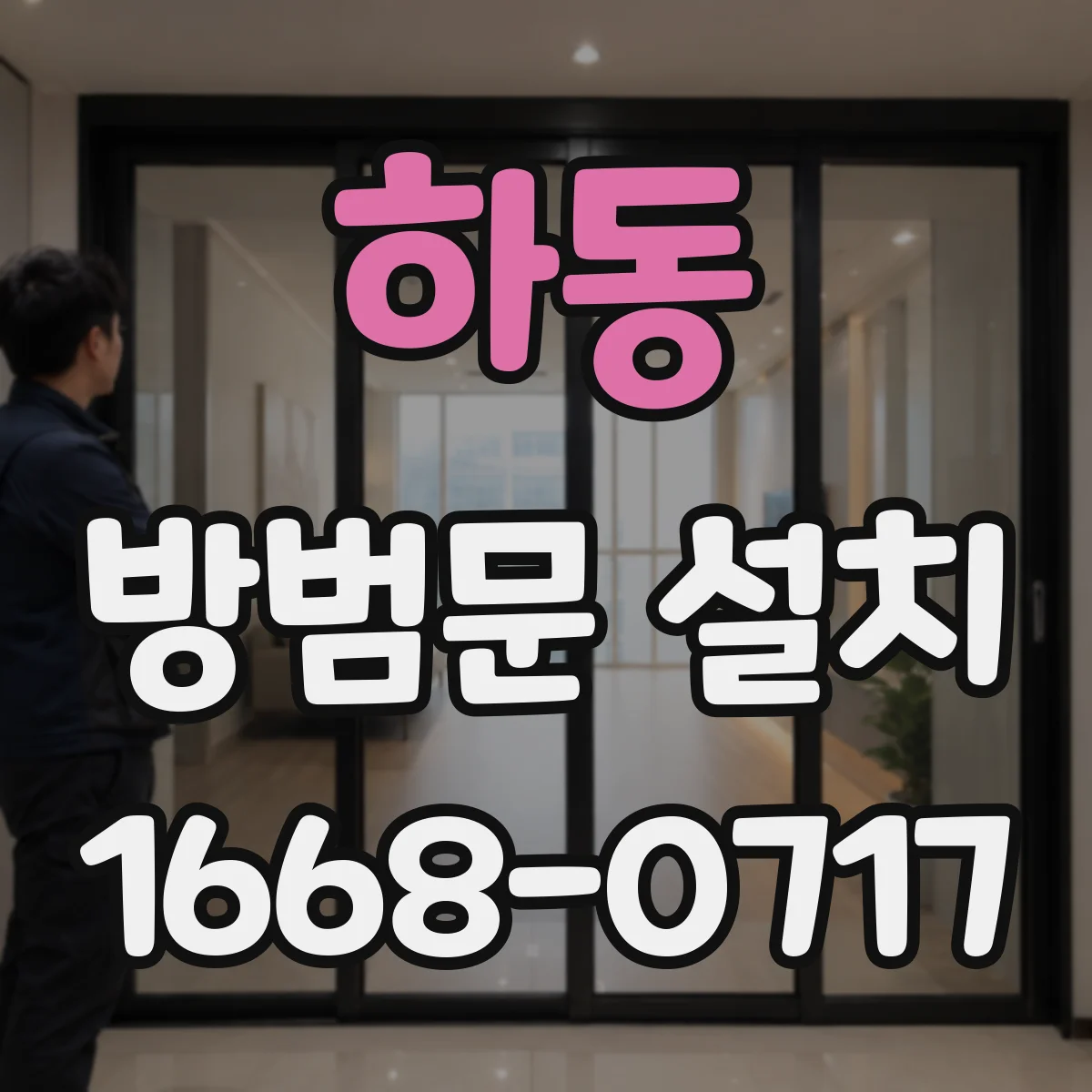 하동 방범문 설치