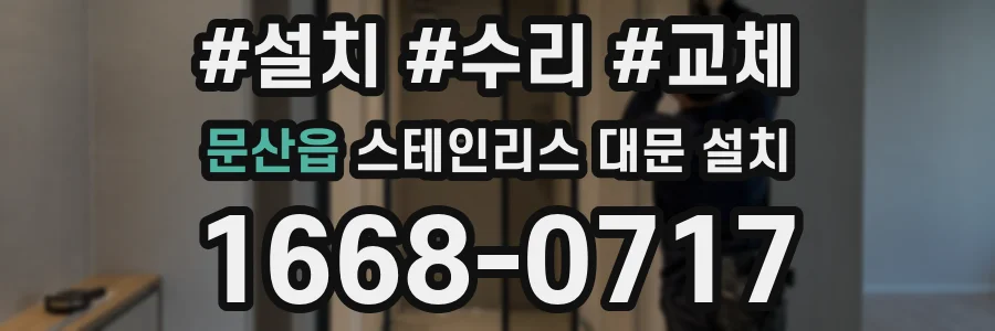 문산읍 스테인리스 대문 설치
