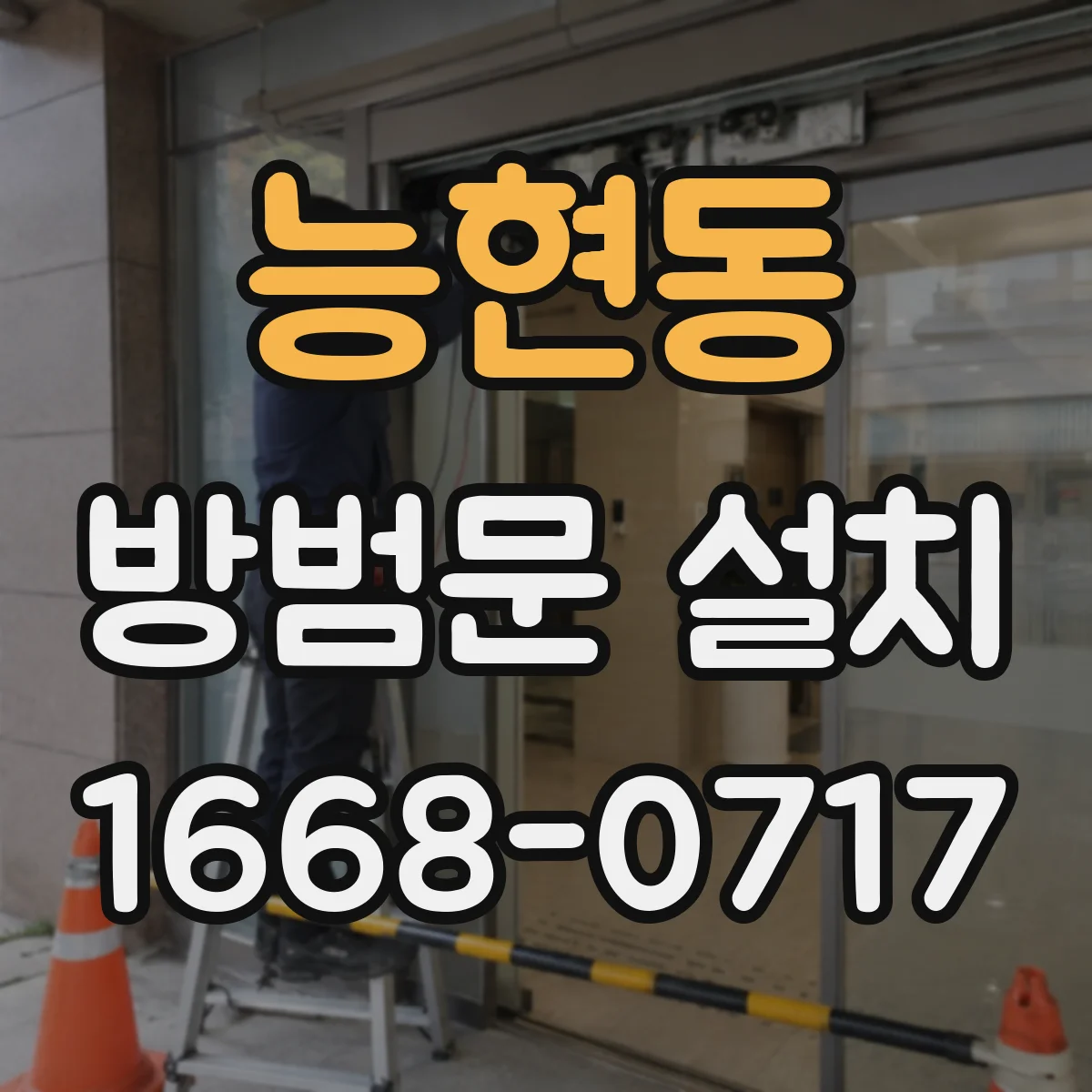 능현동 방범문 설치