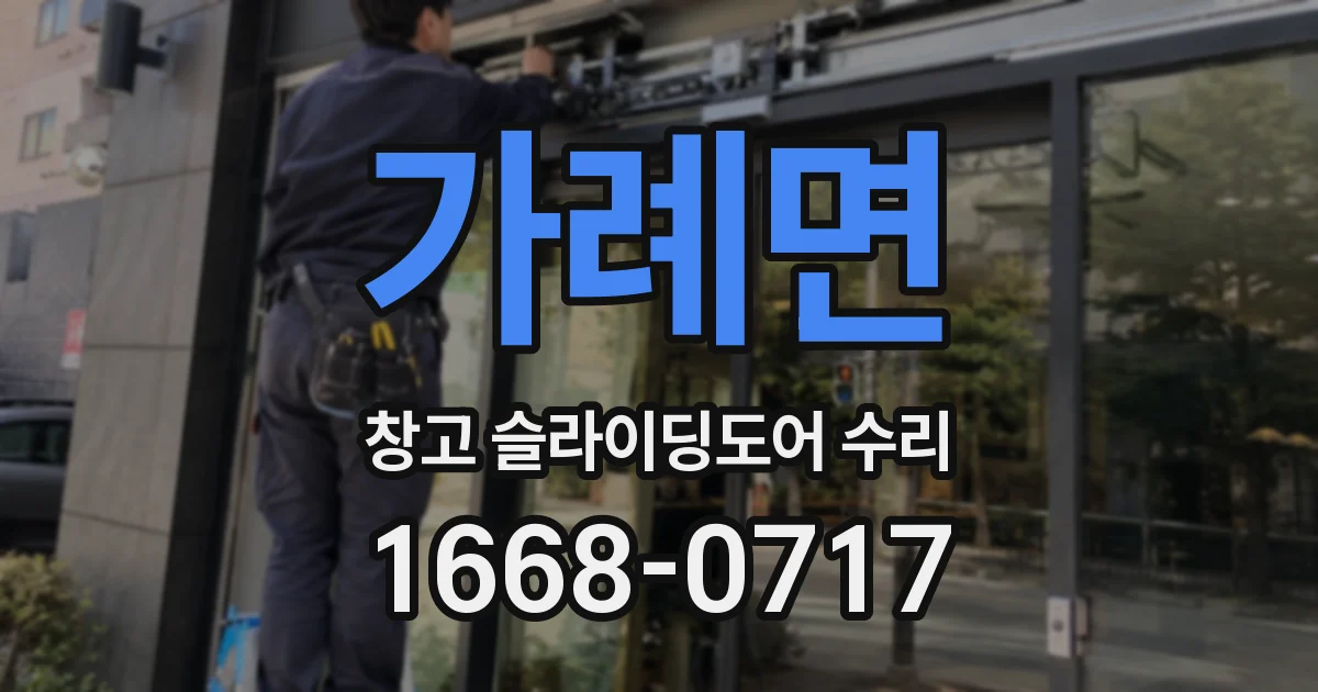 가례면 창고 슬라이딩도어 수리