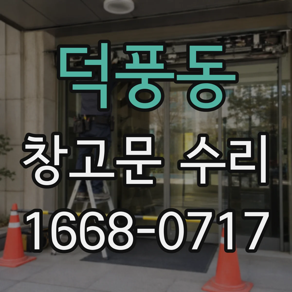 덕풍동 창고문 수리