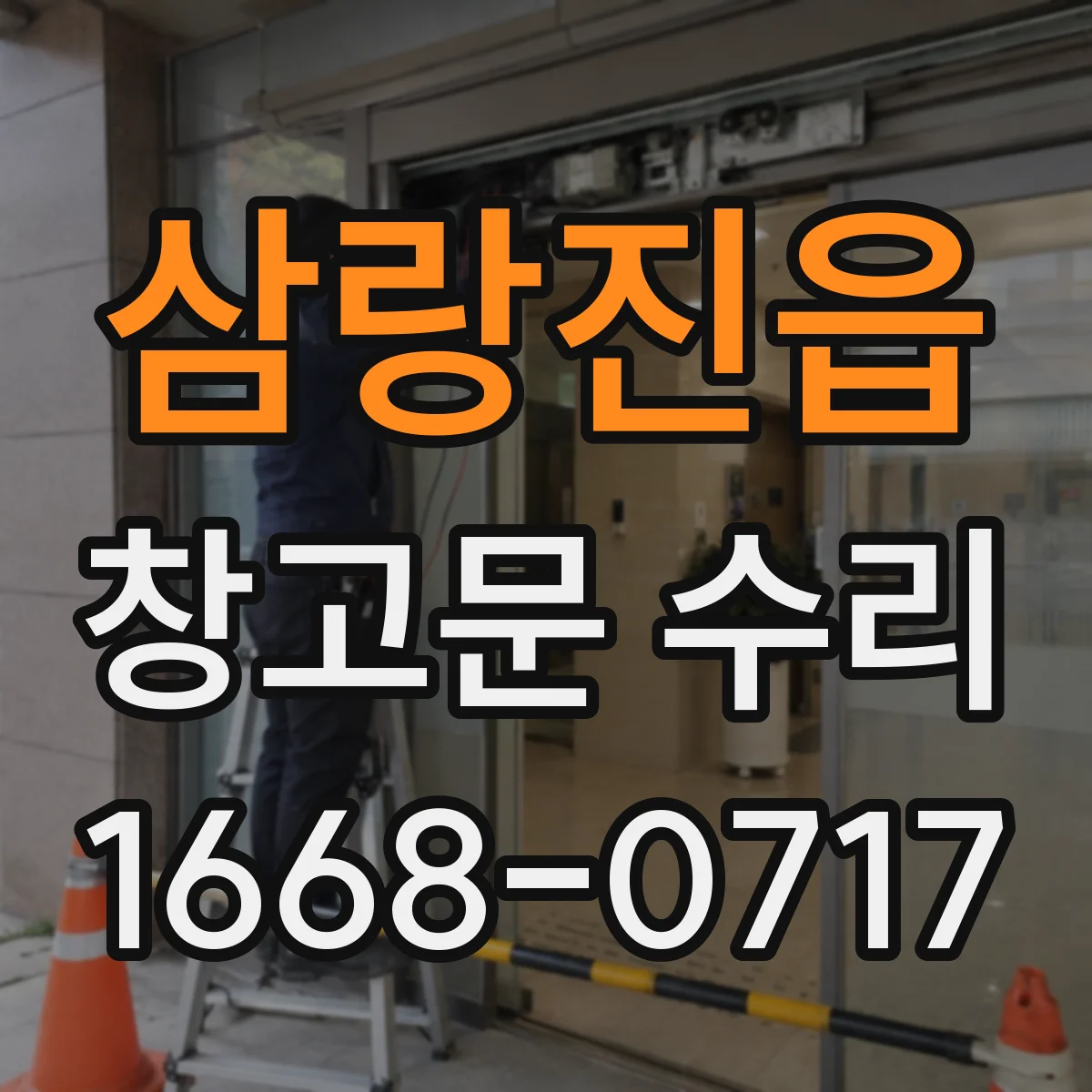 삼랑진읍 창고문 수리