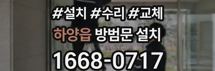 하양읍 방범문 설치